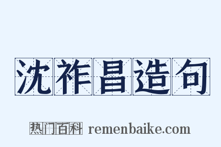 沈祚昌造句是什么意思的图片